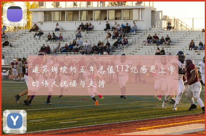 道苏姆续约五年总值112亿感恩上帝的伟大祝福与支持