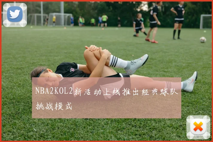 NBA2KOL2新活动上线推出经典球队挑战模式